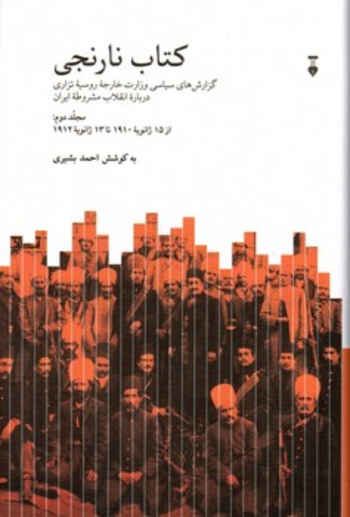 تصویر  کتاب نارنجی - گزارش های سیاسی وزارت خارجه روسیه تزاری  درباره انقلاب مشروطه ایران - دو جلدی (وزیری-گالینگور)